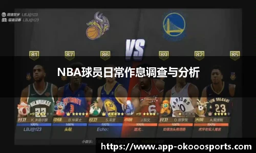 NBA球员日常作息调查与分析