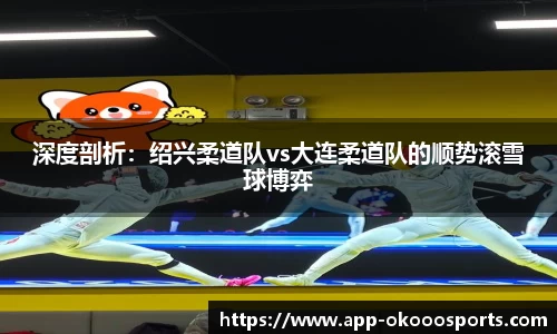 深度剖析：绍兴柔道队vs大连柔道队的顺势滚雪球博弈