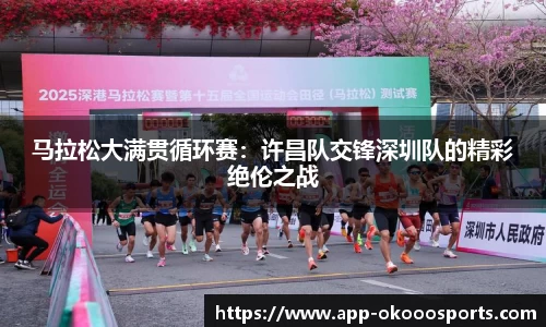 马拉松大满贯循环赛：许昌队交锋深圳队的精彩绝伦之战