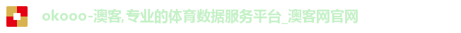 okooo-澳客,专业的体育数据服务平台_澳客网官网